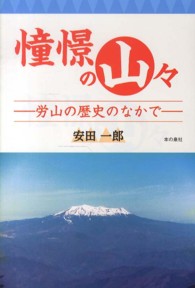 憧憬の山々 労山の歴史のなかで