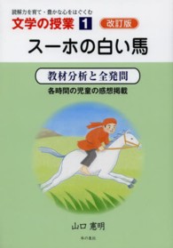 スーホの白い馬 教材分析と全発問  各時間の児童の感想掲載 文学の授業 : 読解力を育て・豊かな心をはぐくむ ; 1