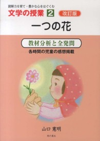 一つの花 教材分析と全発問  各時間の児童の感想掲載 文学の授業 : 読解力を育て・豊かな心をはぐくむ ; 2