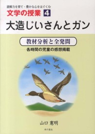 大造じいさんとガン 教材分析と全発問  各時間の児童の感想掲載 文学の授業 : 読解力を育て・豊かな心をはぐくむ ; 4