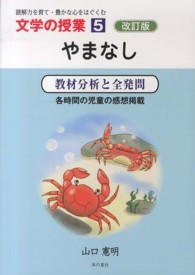 やまなし 教材分析と全発問  各時間の児童の感想掲載 文学の授業 : 読解力を育て・豊かな心をはぐくむ ; 5