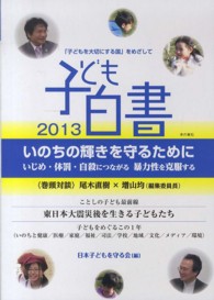 子ども白書 「子どもを大切にする国」をめざして 子ども白書