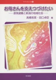 お母さんを支えつづけたい 原発避難と新潟の地域社会 マイブックレット