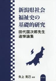 新潟県社会福祉史の基礎的研究 田代国次郎先生追悼論集