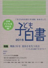 子ども白書 2015 戦後70年 寛容さを失う社会 子どもを信頼できますか?