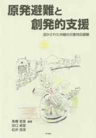 原発避難と創発的支援 活かされた中越の災害対応経験