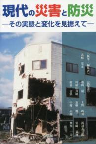 現代の災害と防災 その実態と変化を見据えて