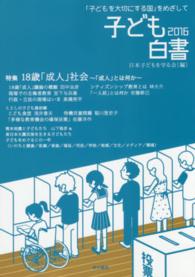 子ども白書 2016 18歳「成人」社会  ～「成人」とは何か 子ども白書