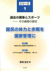 国民の体力と余暇を国家管理に 過去の戦争とスポーツ : その痛恨の歴史 ; シリーズ1
