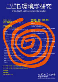 こども環境学研究 vol.17, no.2 (August 2021)