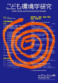 こども環境学研究 vol.17, no.3 (December 2021)