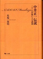 中井正一伝説 二十一の肖像による誘惑