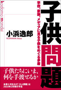 子供問題 学校､家族､ﾒﾃﾞｨｱに見る子供をめぐる矛盾