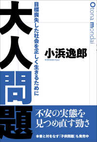 大人問題 目標喪失した社会を正しく生きるために