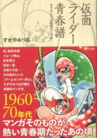 仮面ライダー青春譜 : もうひとつの昭和マンガ史