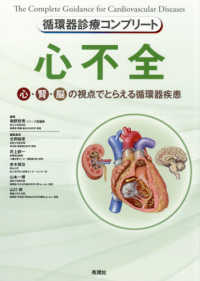 心不全 心・腎・脳の視点でとらえる循環器疾患 循環器診療コンプリート / 南野哲男シリーズ総編集