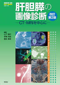 肝胆膵の画像診断 CT・MRIを中心に 画像診断別冊