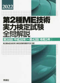 第2種ME技術実力検定試験全問解説 2022: 第38回(平成28年)〜第42回(令和3年)