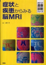 症状と疾患からみる脳MRI ポケット画像診断シリーズ