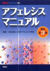 アフェレシスマニュアル クリニカル・エンジニアリング別冊