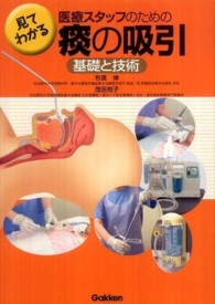 見てわかる医療スタッフのための痰の吸引 基礎と技術