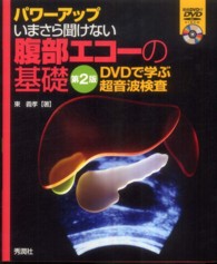 パワーアップいまさら聞けない腹部エコーの基礎 DVDで学ぶ超音波検査