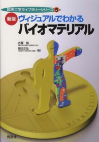 ヴィジュアルでわかるバイオマテリアル