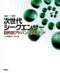 次世代シークエンサー 目的別アドバンストメソッド