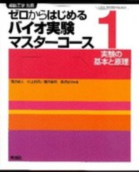 実験の基本と原理 細胞工学