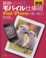 医師のためのモバイル仕事術 新版 iPad/iPhoneを使い倒す!.