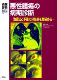 悪性腫瘍の病期診断 治療法と予後の分岐点を見極める 画像診断