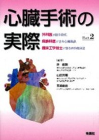心臓手術の実際 Part 2 外科医が語る術式,麻酔科医が語る心臓麻酔,臨床工学技士が語る体外循環法