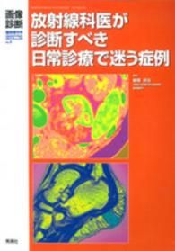 放射線科医が診断すべき日常診療で迷う症例 画像診断