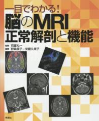 一目でわかる!脳のMRI正常解剖と機能
