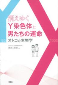 消えゆくY染色体と男たちの運命 オトコの生物学