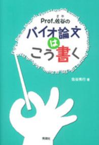Prof.佐谷 (さや) のバイオ論文はこう書く