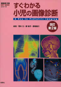 すぐわかる小児の画像診断 画像診断別冊 ： KEY BOOKシリーズ
