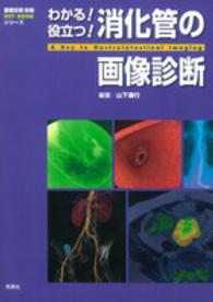 わかる! 役立つ! 消化管の画像診断