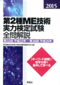 第2種ME技術実力検定試験全問解説 2015: 第32回(平成22年)〜第36回(平成26年)
