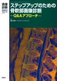 ステップアップのための骨軟部画像診断 Q&Aアプローチ