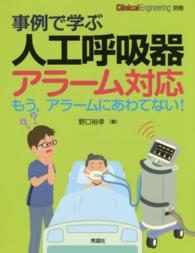 事例で学ぶ人工呼吸器アラーム対応 もう,アラームにあわてない!