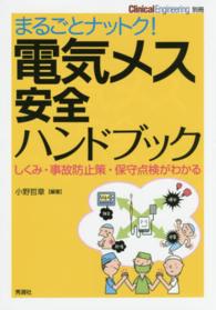 まるごとナットク!電気メス安全ハンドブック しくみ・事故防止策・保守点検がわかる クリニカルエンジニアリング : 臨床工学ジャーナル