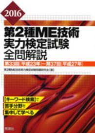 第2種ME技術実力検定試験全問解説 2016: 第33回(平成23年)〜第37回(平成27年)