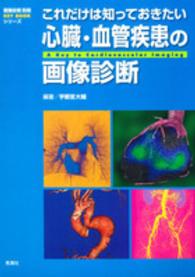 これだけは知っておきたい心臓・血管疾患の画像診断 Key bookシリーズ : 画像診断別冊