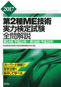 第2種ME技術実力検定試験全問解説 2017: 第34回(平成24年)〜第38回(平成28年)