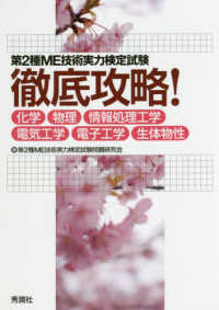 第2種ME技術実力検定試験徹底攻略! 化学・物理・情報処理工学・電気工学・電子工学・生体物性
