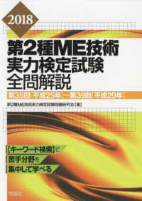第2種ME技術実力検定試験全問解説 2018: 第35回(平成25年)〜第39回(平成29年)