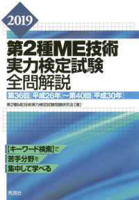 第2種ME技術実力検定試験全問解説 2019: 第36回(平成26年)〜第40回(平成30年)