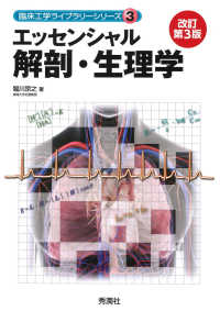 エッセンシャル解剖・生理学 臨床工学ライブラリーシリーズ ; 3