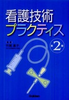看護技術ﾌﾟﾗｸﾃｨｽ